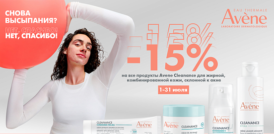 Новое дыхание вашей кожи Avène Cleanance!