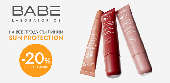 BABE: испанский стандарт безопасного загара!