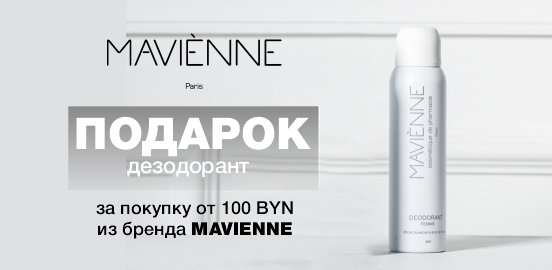 Mavienne: Время побаловать себя роскошью!
