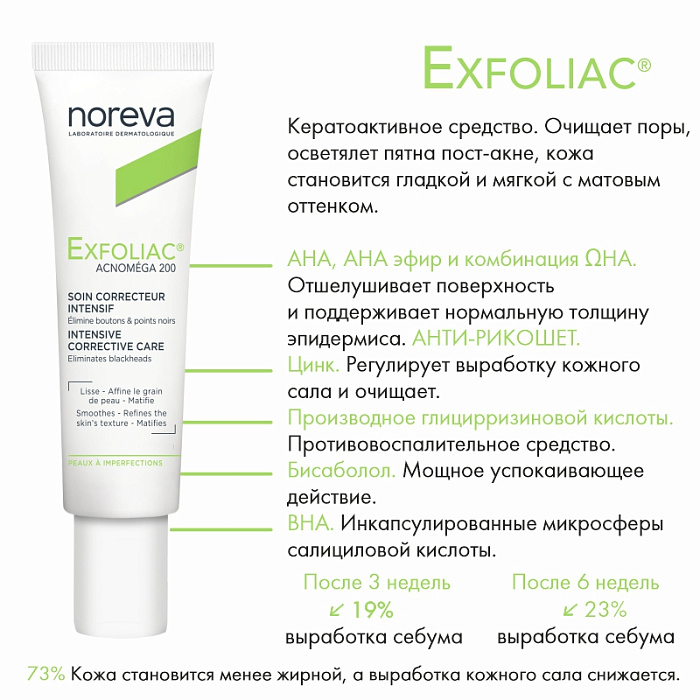 NOREVA ЭКСФОЛИАК Акномега 200 интенсивный корректирующий крем для лица, 30 мл