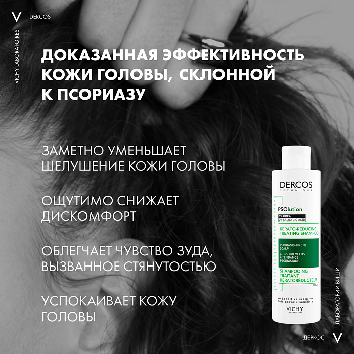 VICHY Dercos Technique PSOlution Шампунь для кожи головы, склонной к псориазу, кераторегулирующий 200 мл