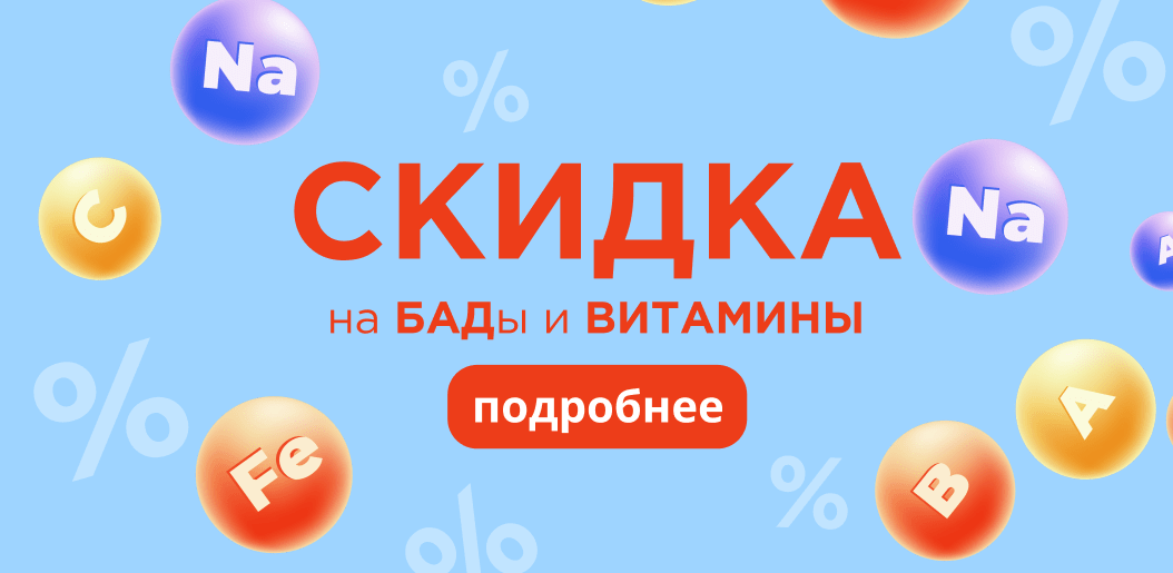 Скидка на БАДы и ВИТАМИНЫ!    