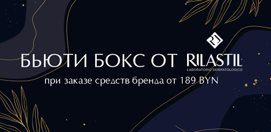 Лимитированный бьюти-бокс RILASTIL!