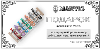 Ритуал MARVIS: набор паст вашей мечты + мягкая щётка с нейлоновой щетиной в подарок!