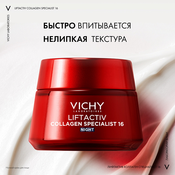 VICHY LIFTACTIV COLLAGEN SPECIALIST Ночной Крем для лица 50 мл