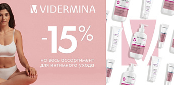 Гармония комфорта и защиты каждый день с Vidermina!