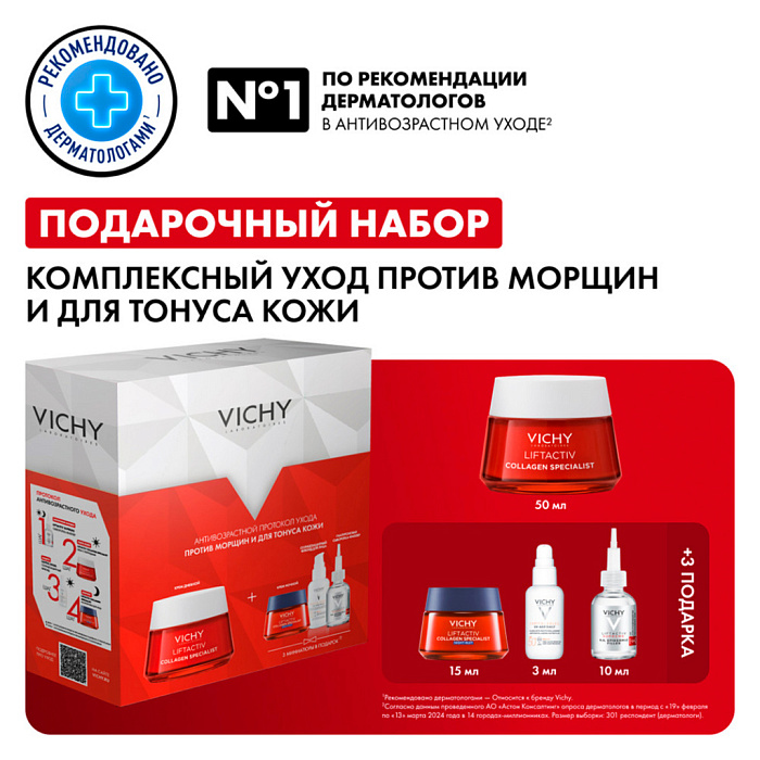 Набор VICHY LIFTACTIV Крем Коллаген Спец. с усил. форм COLLAGEN SPECIALIST 50 мл+ Крем д/лица COLLAGEN SPECIALIST Ночной 15 мл+Сыворотка-филлер д/лица гиалурон. прол. действ.10 мл+ CAPITAL SOLEIL UV-AGE DAILY Солн.флюид д/лица  SPF 50+ 3 мл