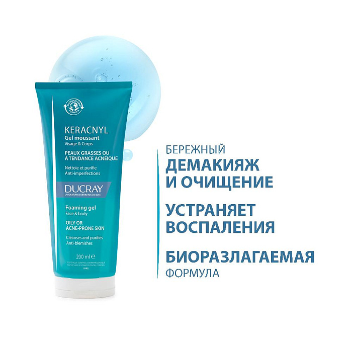 DUCRAY KERACNYL CLEANSING GEL Очищающий пенящийся гель для лица и тела (для детей и взрослых) 200 мл