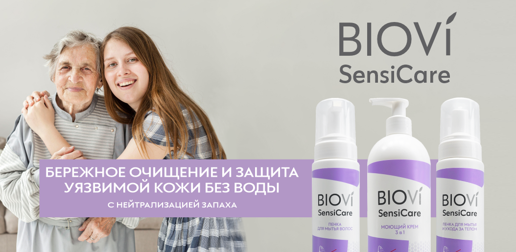 BIOVI SensiCare: Нежность в каждом прикосновении для тех, кто нуждается в заботе!    