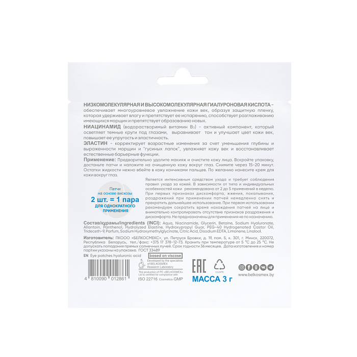 BEAUTY EXPERT Патчи для кожи вокруг глаз гиалуроновая кислота, 3г