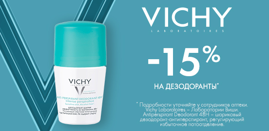 Ваша персональная формула свежести и уверенности от VICHY!