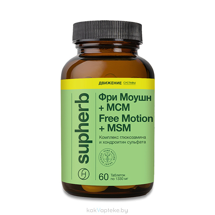 Supherb Фри Моушн + МСМ, БАД таблетки №60