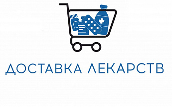 Доставка лекарств осуществляется до 30.06.2020!