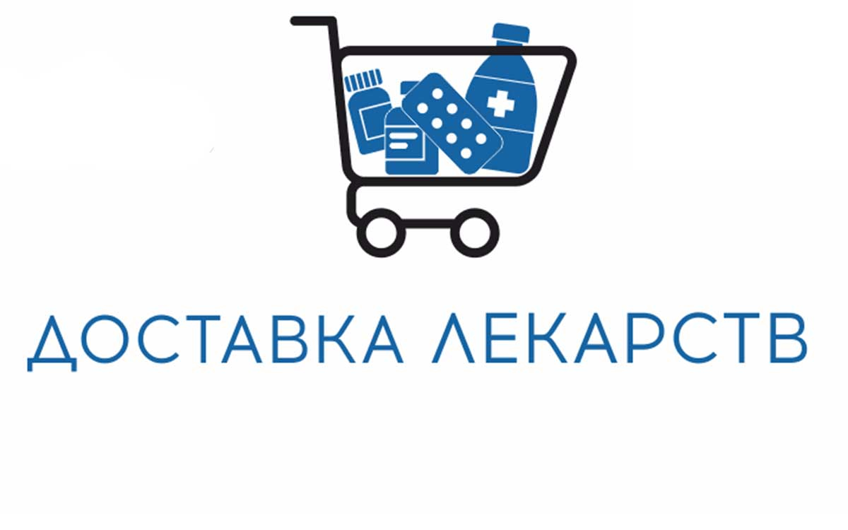 Доставка лекарств осуществляется до 30.06.2020!