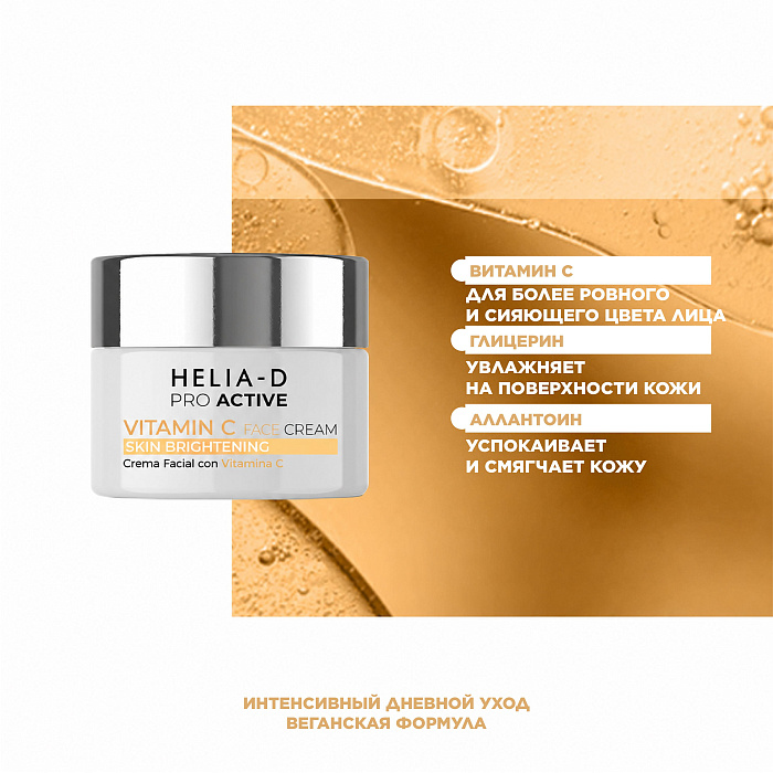 Helia-D Pro Active Крем для лица с витамином С 50 мл