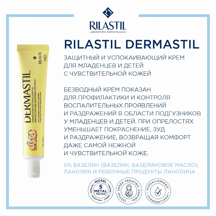 Rilastil DERMASTIL Защитный и успокаивающий крем для младенцев и детей с чувствительной кожей, 50 г