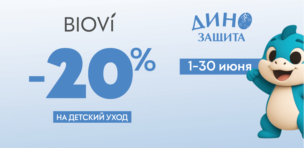 BIOVI ДИНО ЗАЩИТА: Научная забота для маленьких героев!    
