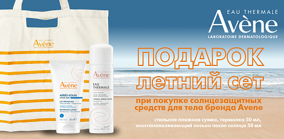 Идеальное лето с Avene!
