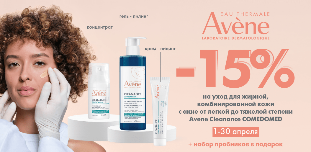 Чистая кожа начинается здесь: Avene Cleanance Comedomed!    