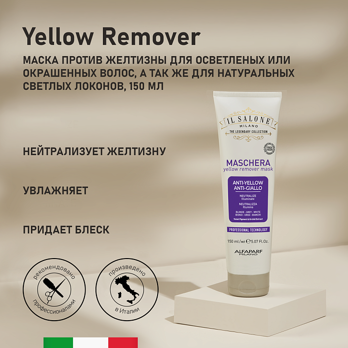IL SALONE MILANO Yellow Remover Маска против желтизны для осветленных и окрашенных волос, 150 мл