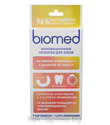 BIOMED HEALTHYWHITE Инновационные полоски для зубов Активное отбеливание с заботой об эмали