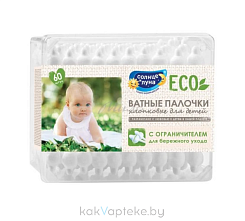 СОЛНЦЕ И ЛУНА Ватные палочки для детей с ограничителем, 60 шт