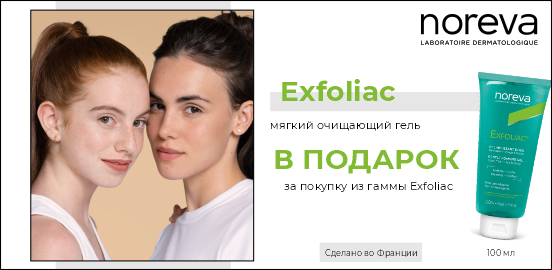 Искусство чистой и сияющей кожи с профессиональной гаммой Noreva Exfoliac!