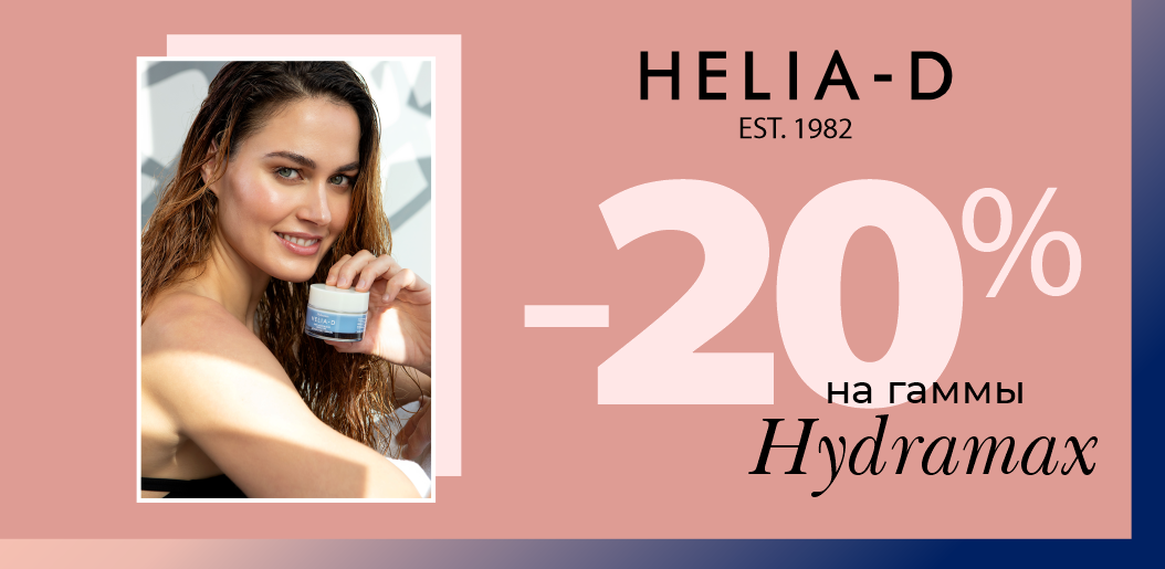 Свежесть в каждой капле с Helia-D Hydramax!    