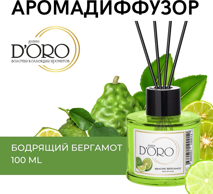 Gamma D'ORO Аромадиффузор для дома Бодрящий бергамот 100 мл BRACING BERGAMOT