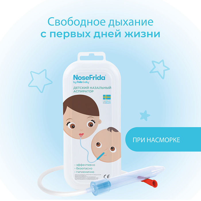 NoseFrida
 Детский назальный аспиратор