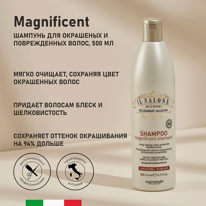 IL SALONE MILANO Magnificent Шампунь для окрашенных и поврежденных волос, 500 мл