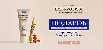 EMBRYOLISSE: Культовый уход и сияние витамина С в подарок!
