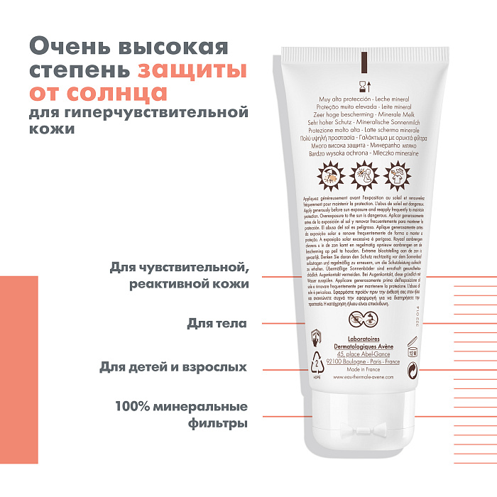 AVENE Солнцезащитное минеральное молочко SPF 50+ 100 мл