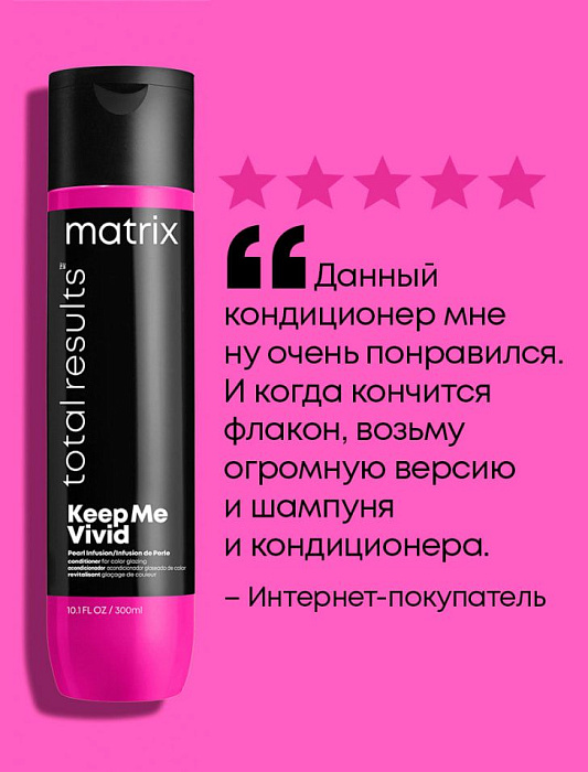 Matrix Кондиционер для глазурирования цвета волос "Keep Me Vivid" гаммы Total Results,300 мл