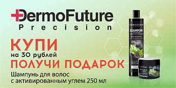 Шампунь в подарок от бренда Dermofuture. Условия внутри. Шампунь в подарок от бренда Dermofuture. Условия внутри.