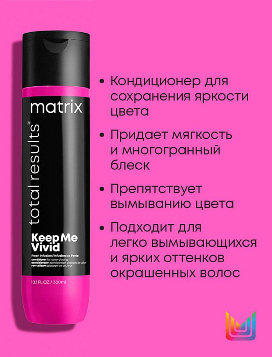 Matrix Кондиционер для глазурирования цвета волос "Keep Me Vivid" гаммы Total Results,300 мл
