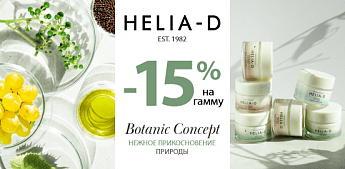 Helia-D — нежное прикосновение природы! Helia-D — нежное прикосновение природы!