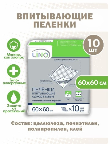 Пелёнки впитывающие одноразовые ("Lino" размер 60х60см) 10шт