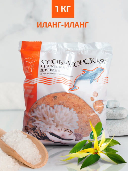 Соль "морская" природная д/ванн с маслом иланг-иланг 1 кг
