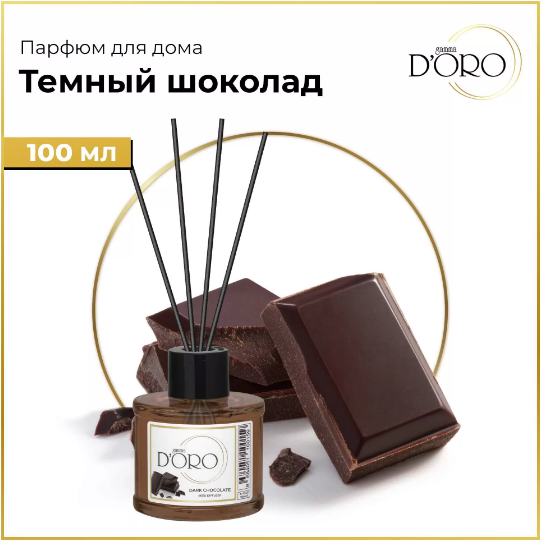 Gamma D'ORO Аромадиффузор для дома Тёмный шоколад 100 мл DARK CHOCOLATE