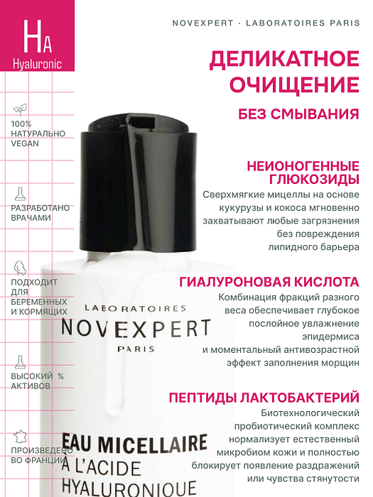 Novexpert Мицеллярная вода с гиалуроновой кислотой, 50 мл