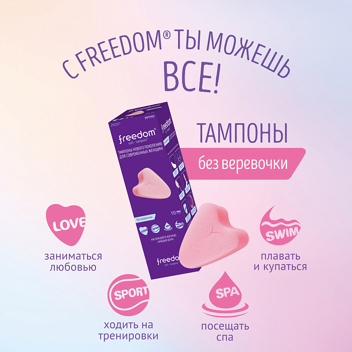 Freedom Тампоны женские гигиенические  10 шт. normal