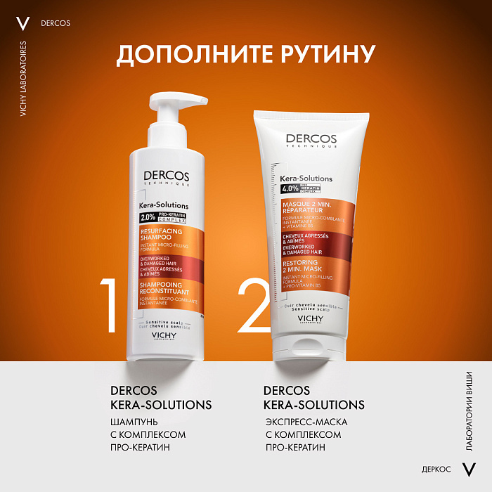VICHY Dercos Technique KERA-SOLUTIONS Шампунь с комплексом про-кератин, реконструирующий поверхность волоса 250мл
