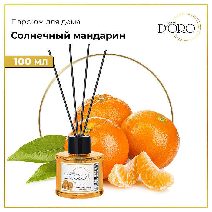 Gamma D'ORO Аромадиффузор для дома Солнечный мандарин 100 мл SUNNY MANDARIN