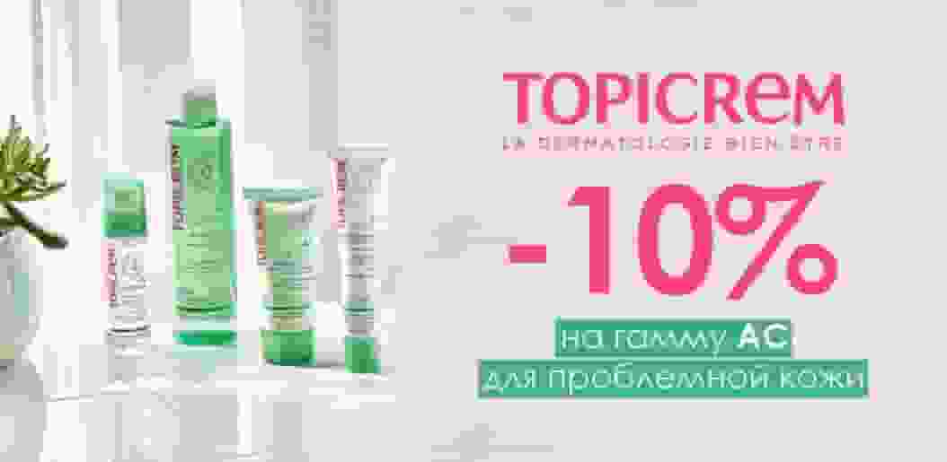 Topicrem — коррекция несовершенств кожи!    