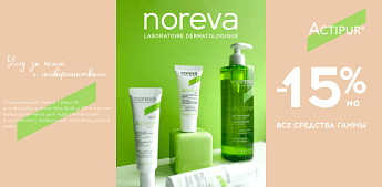 Чистая кожа с Noreva ACTIPUR! Чистая кожа с Noreva ACTIPUR!