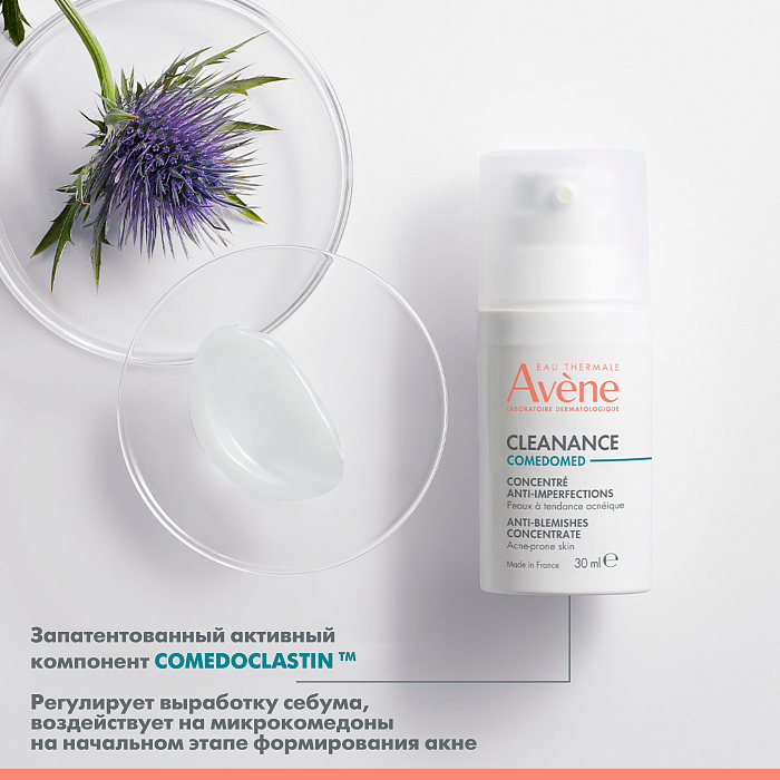 AVENE CLEANANCE Comedomed Концентрат для проблемной кожи склонной к акне 30 мл
