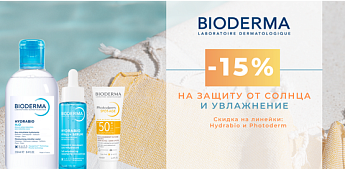 Комфортное лето вместе с Bioderma!