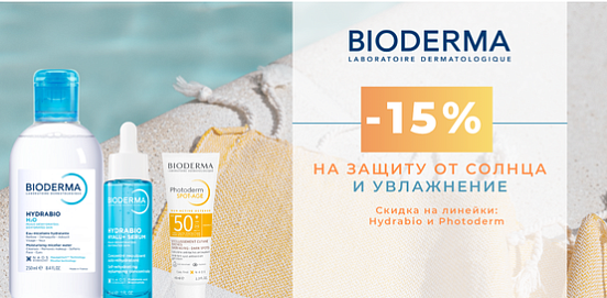 Комфортное лето вместе с Bioderma!