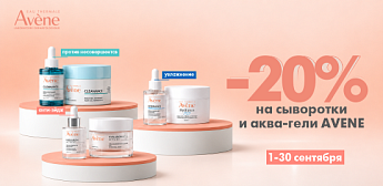 Осенняя перезагрузка: концентраты сияния и тающие текстуры Avene!